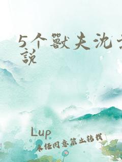 5个兽夫沈棠小说