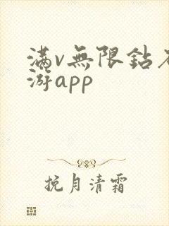 满v无限钻石手游app