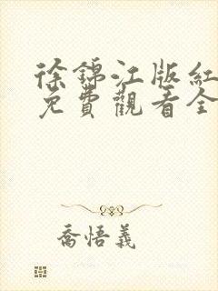 徐锦江版红楼梦免费观看全集