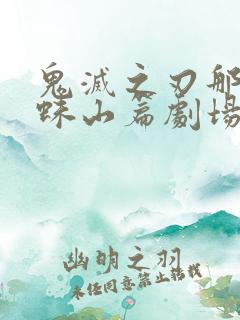 鬼灭之刃那田蜘蛛山篇剧场版