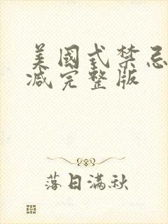 美国式禁忌未删减完整版