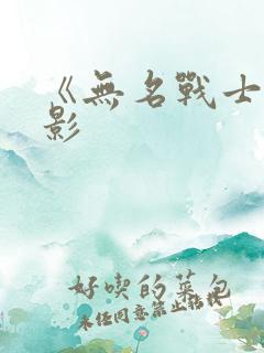 《无名战士》电影