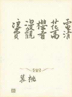 浪漫樱花电影免费观看高清