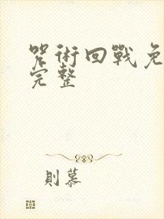 咒术回战免费看完整