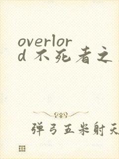 overlord 不死者之王漫画版