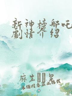 新神榜哪吒重生剧情介绍