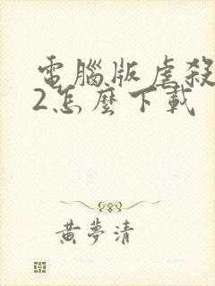 电脑版虐杀原形2怎么下载