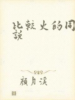 比较火的同人小说