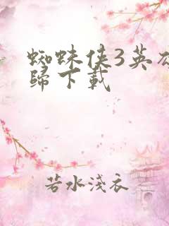 蜘蛛侠3英雄无归下载