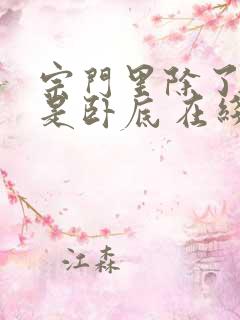 宗门里除了我都是卧底 在线观看