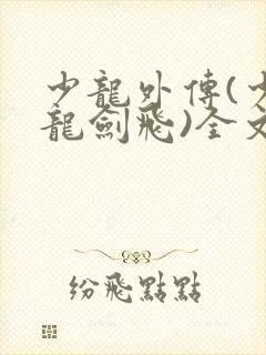 少龙外传(少年龙剑飞)全文免费阅读