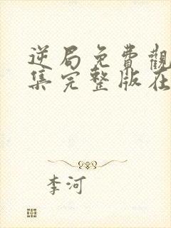 逆局免费观看全集完整版在线播放