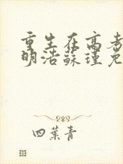 重生在高考前李明浩苏瑾免费