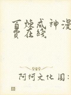 百炼成神漫画免费在线