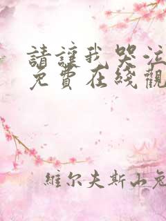 请让我哭泣漫画免费在线观看