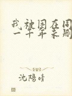 我被困在同一天一千年未删减版漫画