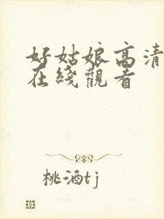好姑娘高清影视在线观看