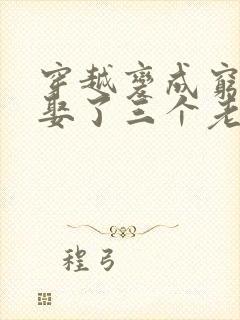 穿越变成穷秀才娶了三个老婆