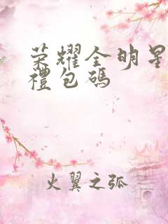 荣耀全明星手游礼包码