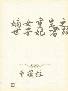 嫡女重生之一品世子妃 君残心