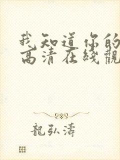 我知道你的秘密高清在线观看免费