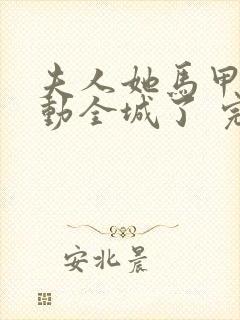 夫人她马甲又轰动全城了 完本