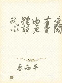 我体内有亿只鬼小说免费阅读