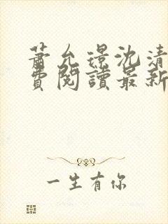 萧允璟沈清璃免费阅读最新章节