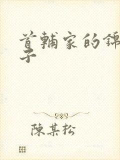 首辅家的锦鲤妻子