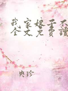 我家娘子不对劲全文免费读