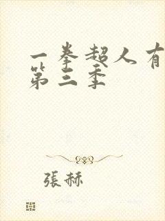 一拳超人有没有第三季