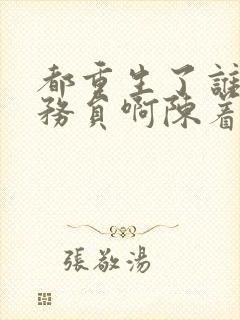 都重生了谁考公务员啊陈着阅读