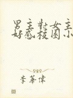 男主对女主产生好感校园小说