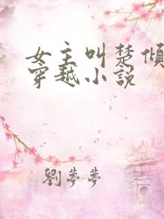 女主叫楚倾城的穿越小说