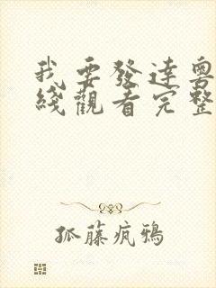 我要发达粤语在线观看完整版