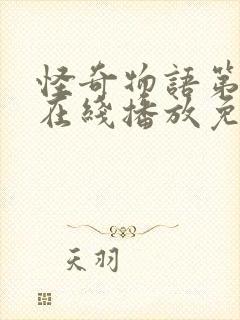 怪奇物语第三季在线播放免费