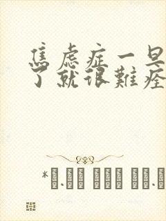 焦虑症一旦尿频了就很难痊愈吗