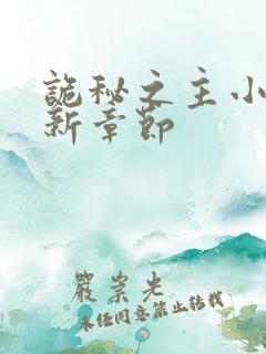 诡秘之主小说最新章节