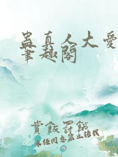 蛊真人大爱仙尊笔趣阁