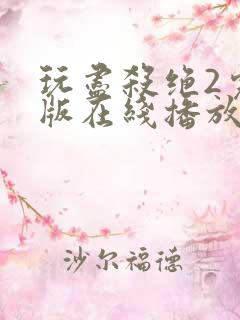 玩尽杀绝2完整版在线播放免费观看电影