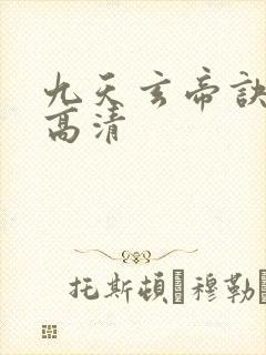 九天玄帝诀在线高清