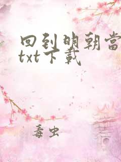 回到明朝当暴君txt下载