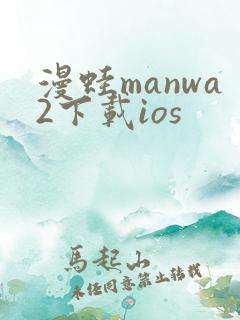 漫蛙manwa2下载ios