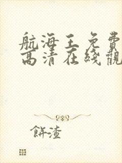 航海王免费全集高清在线观看国语