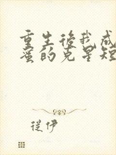 重生后我成了闺蜜的克星短剧在线观看