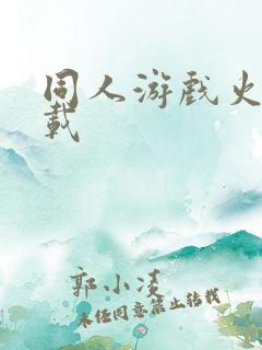 同人游戏火影下载