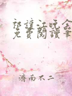 祁让江晚余全文免费阅读笔趣阁