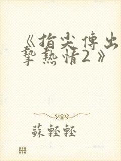 《指尖传出的真挚热情2 》