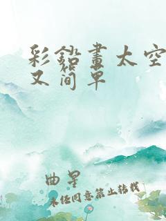 彩铅画太空好看又简单