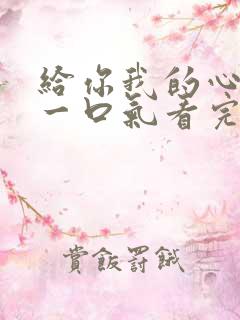 给你我的心短剧一口气看完合集